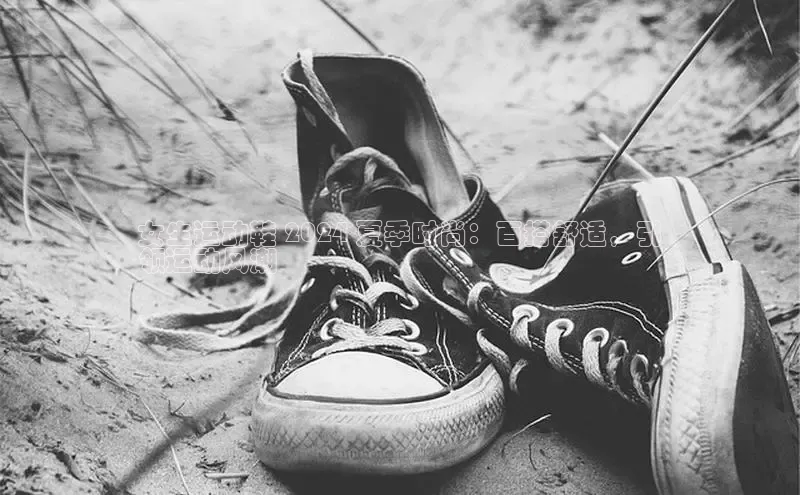 B体育网页版在线登录官网如流女生运动鞋 2024 夏季时尚：百搭舒适，引
领运动风潮