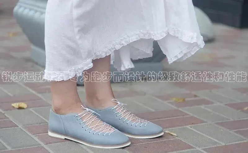 bsports必一运动百度人工翻译锐步运动鞋：专为跑步而设计的极致舒适性和性能