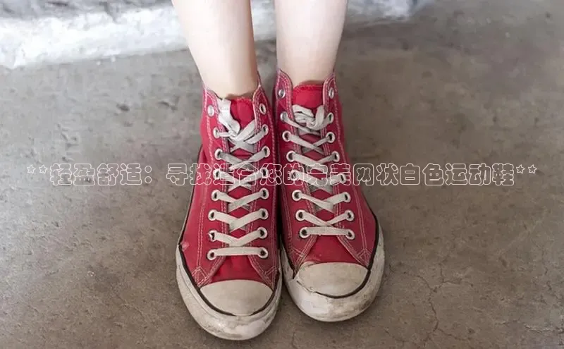 B体育网页版在线登录官网如流**轻盈舒适：寻找适合您的完美网状白色运动鞋**