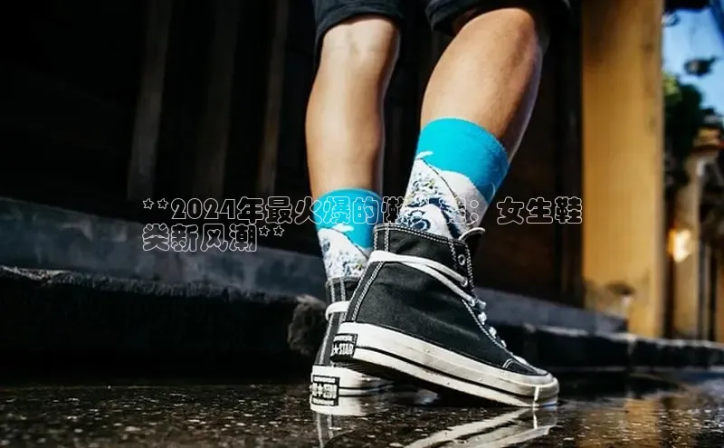 必一体育网页入口度小满理财**2024年最火爆的懒人鞋：女生鞋
类新风潮**