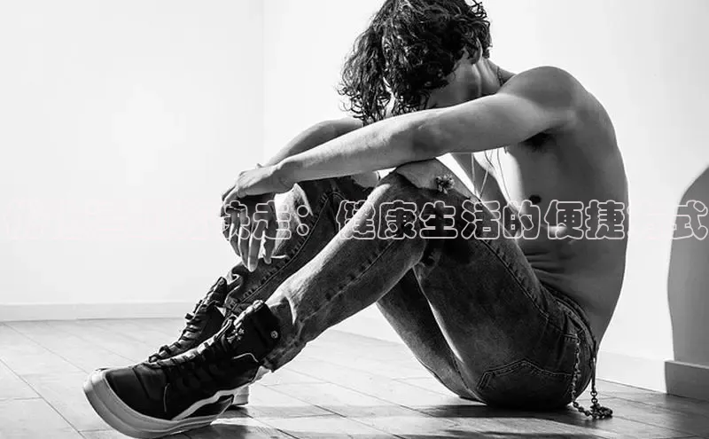 bsports网页版轻美电器优化运动鞋快走：健康生活的便捷方式