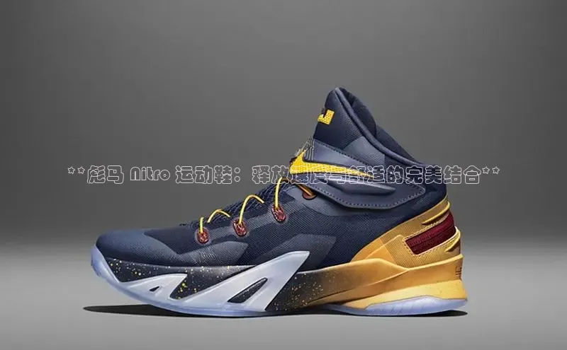 Bsport体育-官方网站诸葛科技**彪马 Nitro 运动鞋：释放速度与舒适的完美结合**