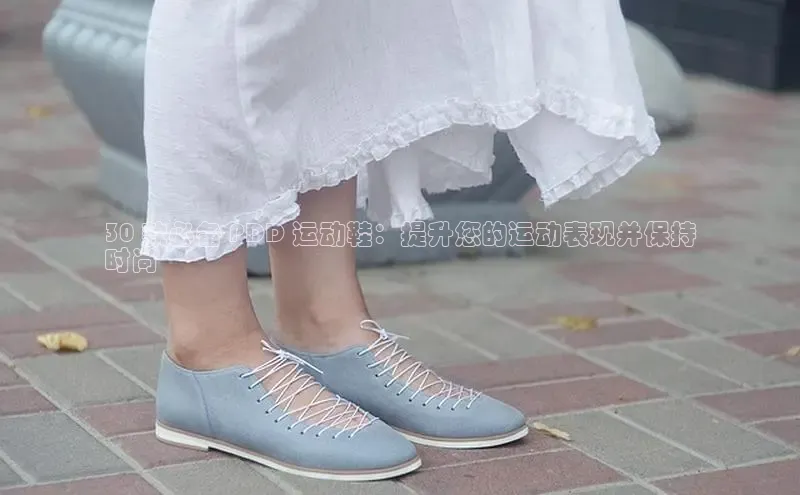 Bsport体育在线官网百度营销中心30 款必备 PDD 运动鞋：提升您的运动表现并保持
时尚