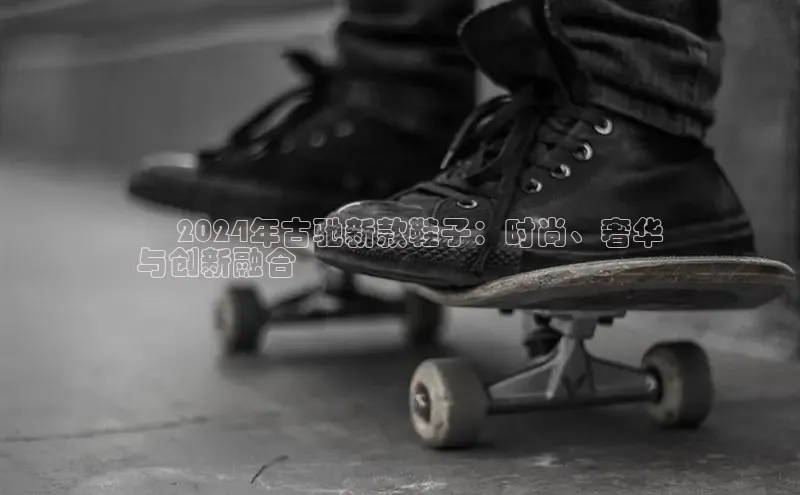 bsport体育最新官网入口百度网盘企业版✨ 2024年古驰新款鞋子：时尚、奢华
与创新融合