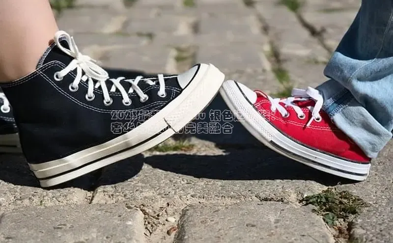 B—sports必一路畅科技2023最新Miu Miu 银色运动鞋：
奢华与运动的完美融合