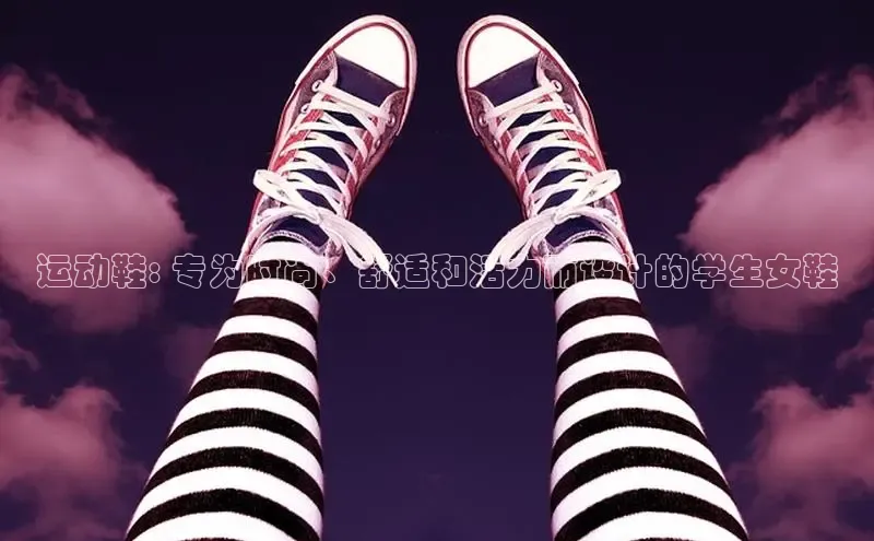 B—sports必一百度网盘运动鞋: 专为时尚、舒适和活力而设计的学生女鞋