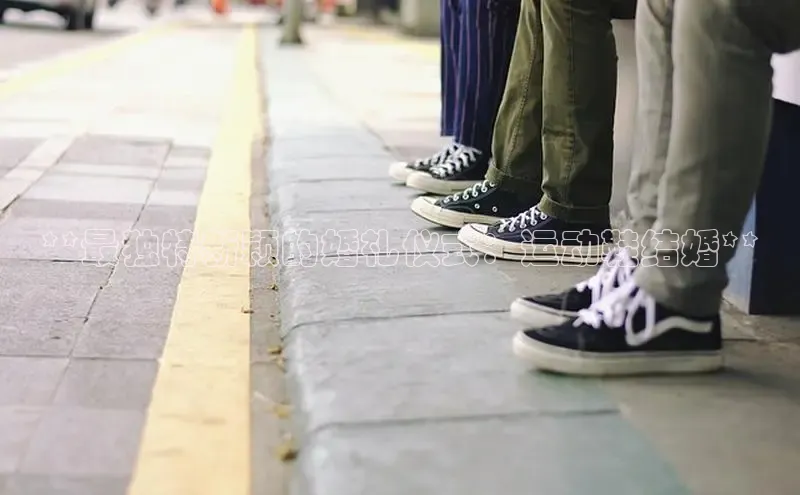 B体育手机版下载app百度Apollo**最独特新颖的婚礼仪式：运动鞋结婚**