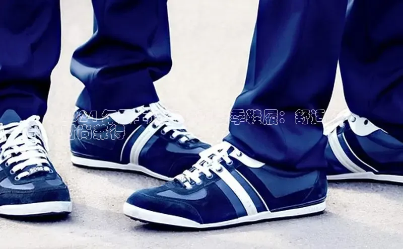 必一运动sport视觉中国2024 年男士透气凉爽夏季鞋履：舒适和
时尚兼得