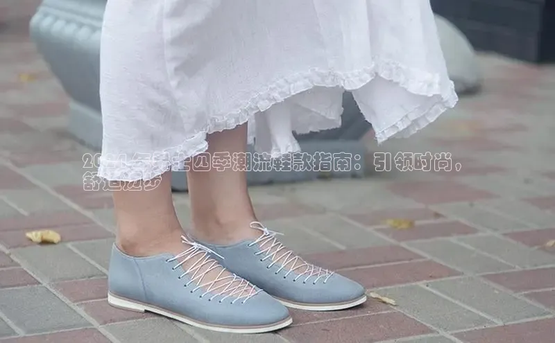Bsport体育在线官网百度营销中心2024 年男士四季潮流鞋款指南：引领时尚，
舒适迈步