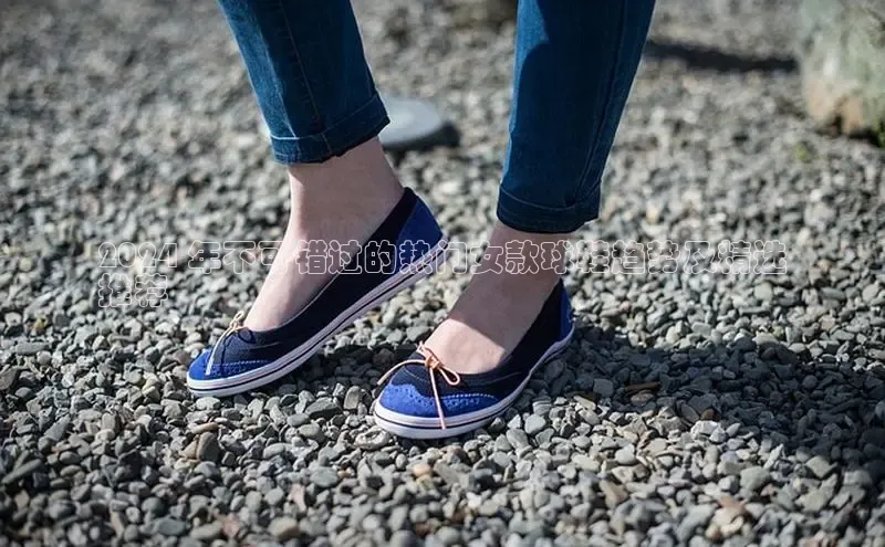 b体育(中国)官方网站百家号2024 年不可错过的热门女款球鞋趋势及精选
推荐