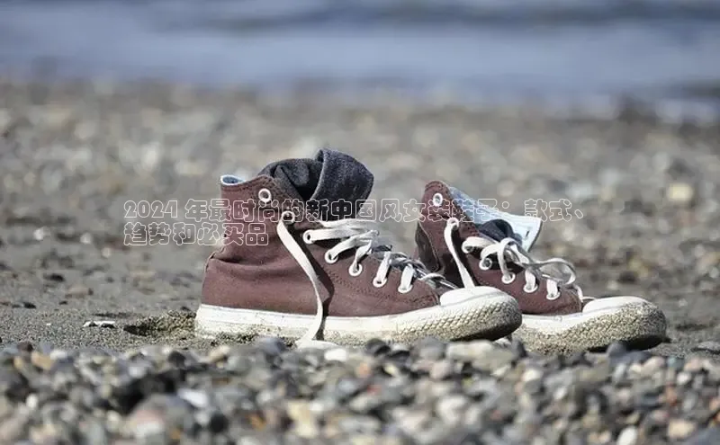 b体育官方下载入口最新版百度健康2024 年最时尚的新中国风女装鞋子：款式、
趋势和必买品