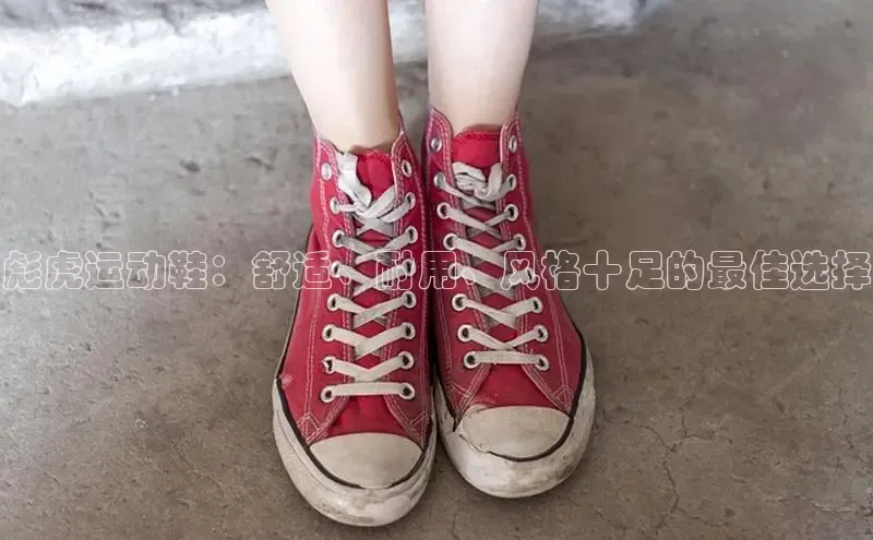 bsport体育官方网站BSPORTS携程彪虎运动鞋：舒适、耐用、风格十足的最佳选择