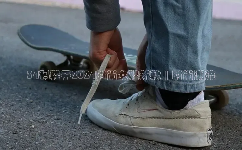 B—sports旧版下载慧博云通34码鞋子2024时尚女鞋新款 | 时尚潮流