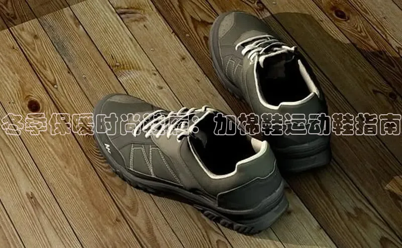 b体育sports顺丰冬季保暖时尚鞋履：加棉鞋运动鞋指南