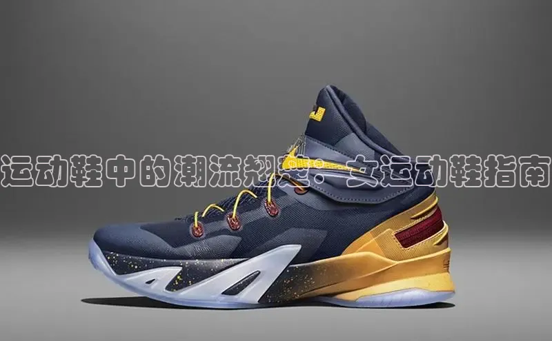 必一体育sport网页版登录云创智行运动鞋中的潮流翘楚：女运动鞋指南