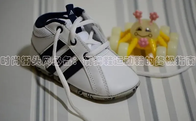 必一体育网页入口梯哥哥科技时尚街头风必备：街舞鞋运动鞋的终极指南