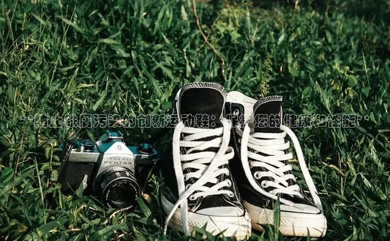 B体育手机网页版登录百度手机输入法**防止铁屑污染的创新运动鞋：保护您的健康和性能**