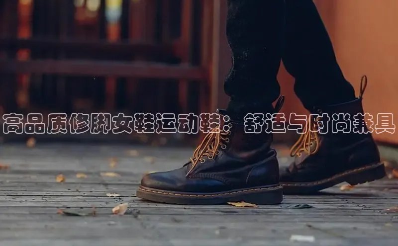 B体育网页版在线登录官网一径科技高品质修脚女鞋运动鞋：舒适与时尚兼具