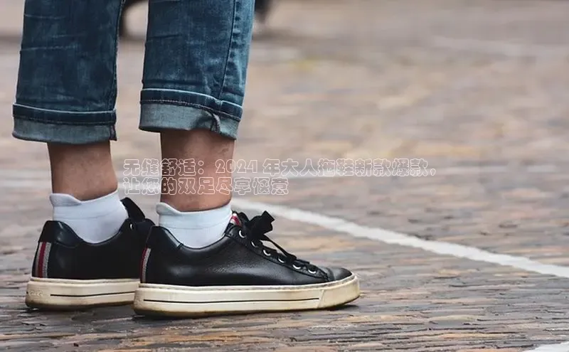 Bsports手机版百度翻译App无缝舒适：2024 年大人拖鞋新款爆款，
让您的双足尽享惬意