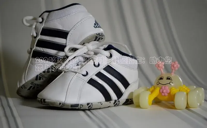 bsports网页版百度游戏2024年本命年男士时尚鞋履指南：助力您
踏上好运之路