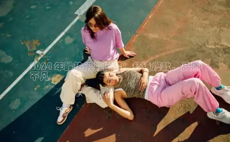 bsports官网首页知乎2024 年最热门男拖鞋：舒适爆款，品质
不凡