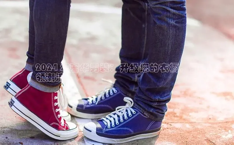 B体育必一官网观星盘2024 年奢华男装：升级您的衣橱，引
领潮流