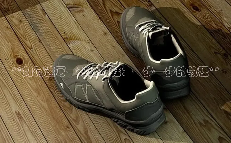 bsports必一运动百度人工翻译**如何速写一双运动鞋：一步一步的教程**