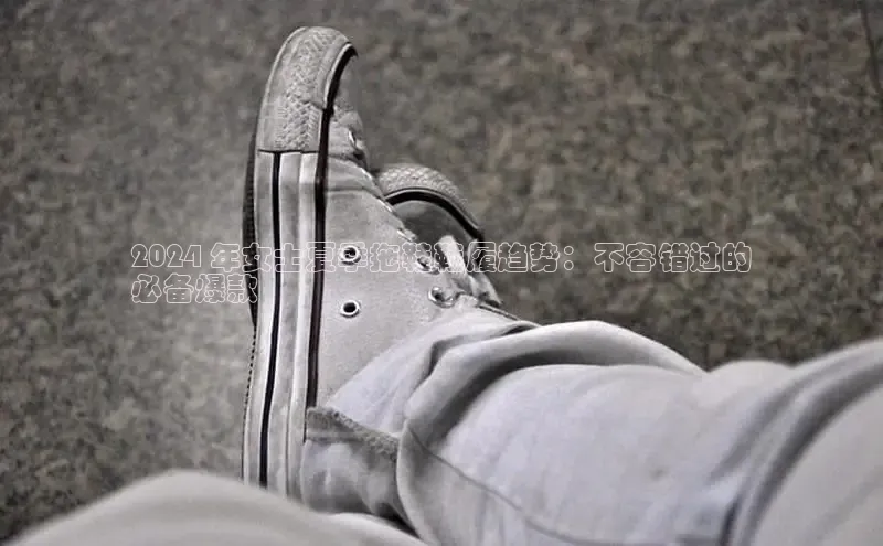 b体育(中国)官方网站京东2024 年女士夏季拖鞋鞋履趋势：不容错过的
必备爆款