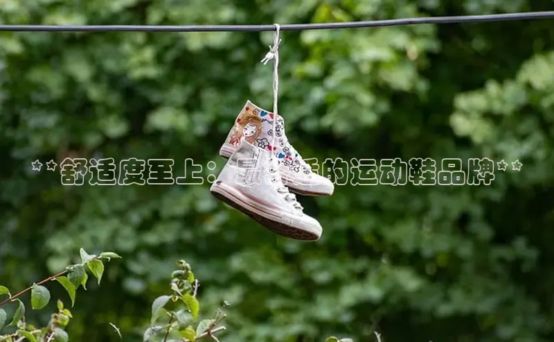 Bsports在线登录入口百度教育**舒适度至上：最舒适的运动鞋品牌**