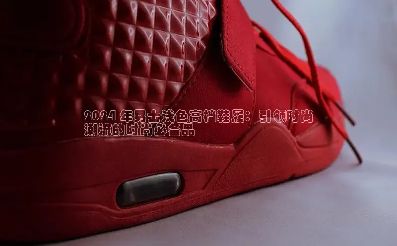 B体育网页版在线登录官网一径科技2024 年男士浅色高档鞋履：引领时尚
潮流的时尚必备品