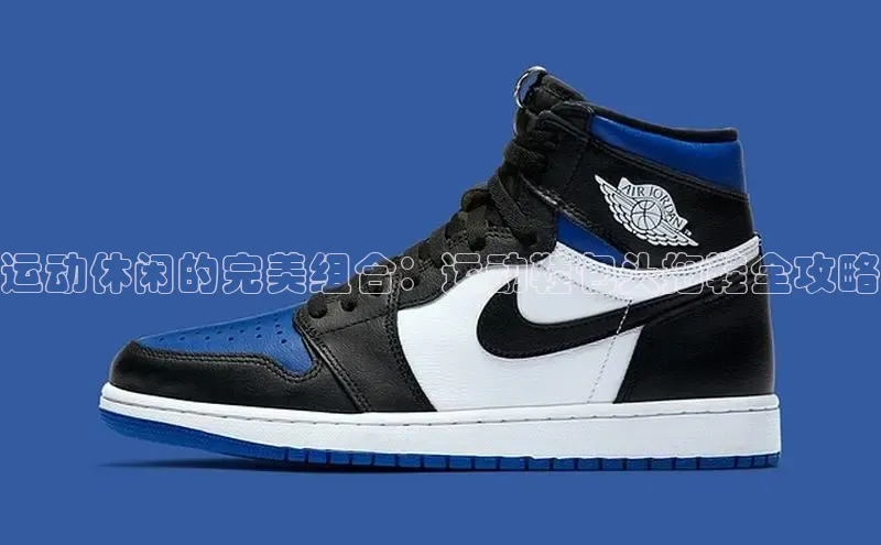 bsports网页版轻美电器运动休闲的完美组合：运动鞋包头拖鞋全攻略