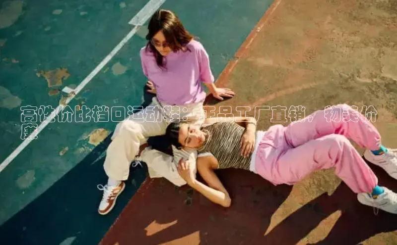 bsports必一中国神思电子高性价比档口运动鞋：正品工厂直销，物美价
廉