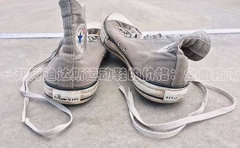 B体育网页版在线登录官网如流一双阿迪达斯运动鞋的价格：全面指南
