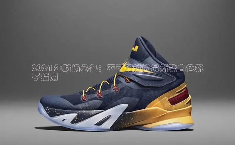 b体育官方下载入口最新版百度健康2024 年时尚必备：不可错过的最新款白色靴
子指南