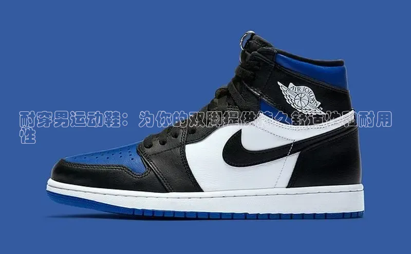 b体育(中国)官方网站百家号耐穿男运动鞋：为你的双脚提供持久舒适性和耐用
性