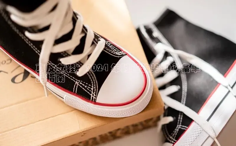 B—sports必一百度网盘真皮女鞋：2024 年时尚趋势和必备单
品指南