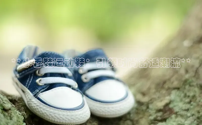 B—sports必一路畅科技**小香鞋运动鞋：引领时尚舒适潮流**