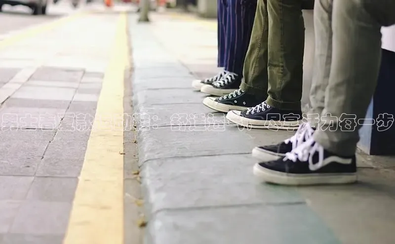 Bsport体育APP下载全站江铃新能源男士春夏款运动鞋：舒适透气，尽享活力每一步