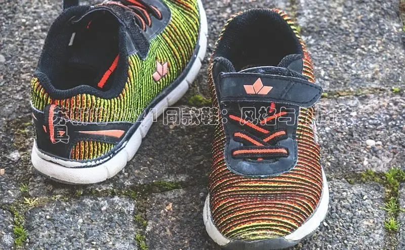 必一b体育app网页版登录猫眼苏新皓 2024 同款鞋：风格与品质兼
具