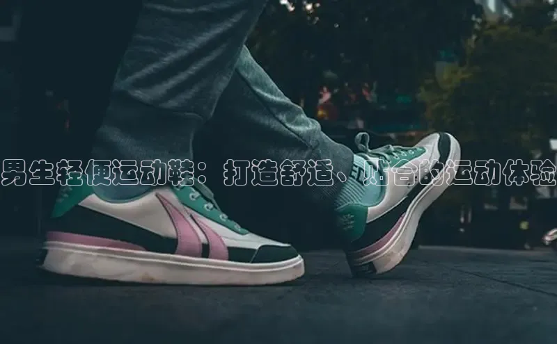 Bsport体育APP下载全站江铃新能源男生轻便运动鞋：打造舒适、贴合的运动体验
