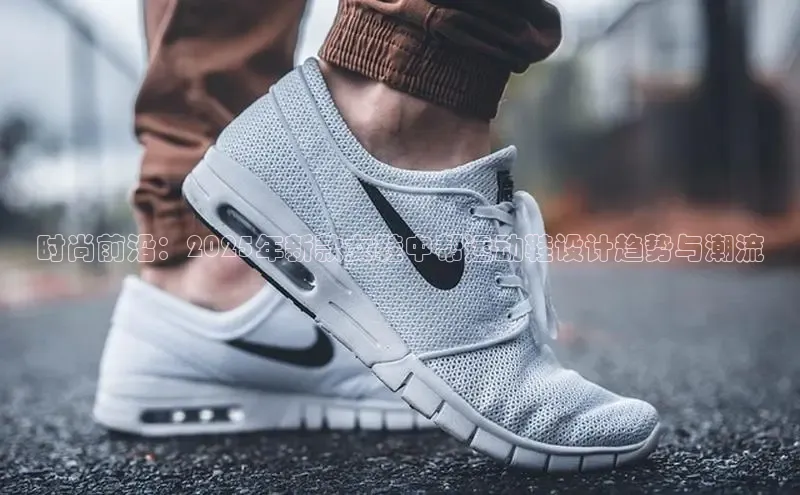 Bsport体育-官方网站阿里尔公司时尚前沿：2025年新款女鞋中帮运动鞋设计趋势与潮流