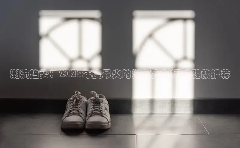 Bsport网页版小米潮流趋势：2025年度最火的洋气高跟运动鞋款推荐