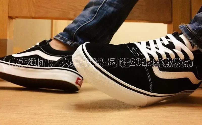 Bsports网页版登录入口百度智能门户未来潮流：大东高帮运动鞋2025新款发布