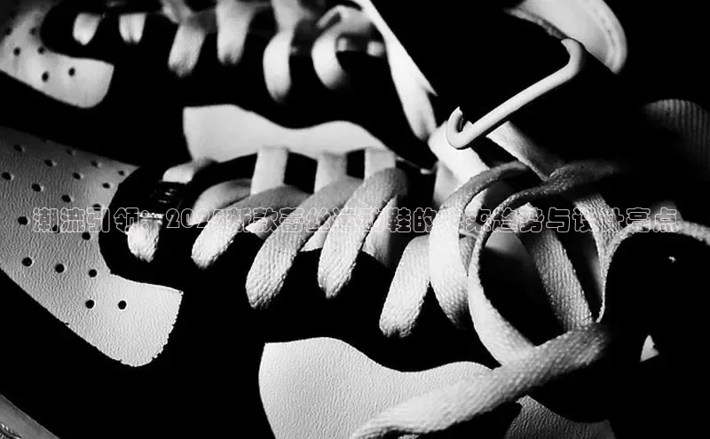 Bsport体育在线官网百度集团潮流引领：2025新款蕾丝运动鞋的未来趋势与设计亮点