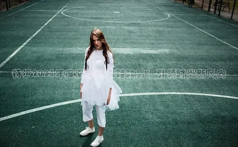 必一体育网页入口度小满理财特步2025年度潮流运动鞋款男：引领时尚新风向