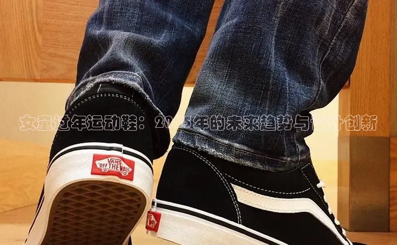 bsports必一运动华策影视女童过年运动鞋：2025年的未来趋势与设计创新