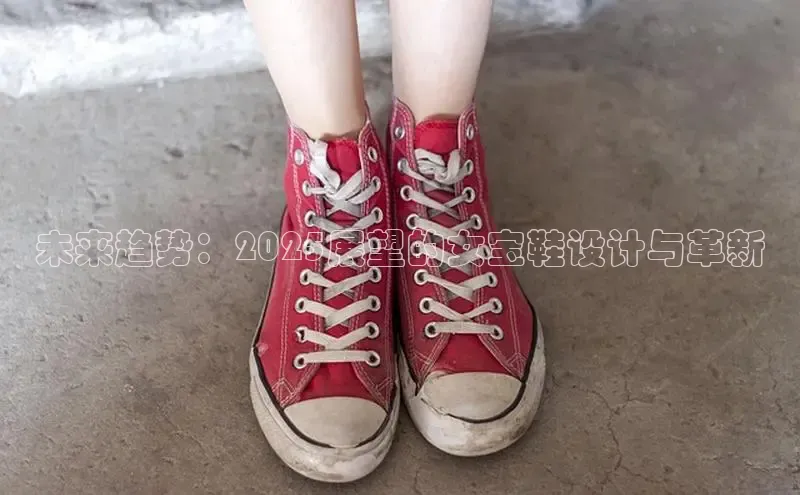 未来趋势：2025展望的女宝鞋设计与革新
