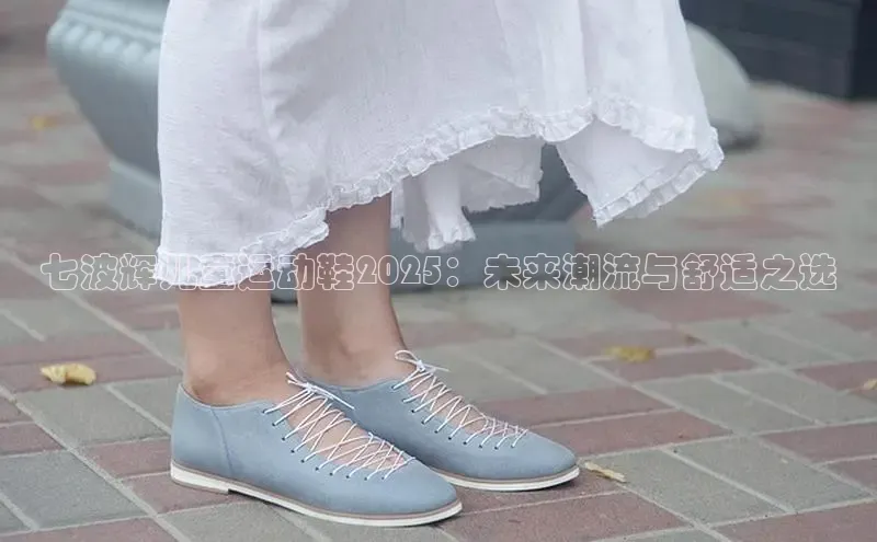 七波辉儿童运动鞋2025：未来潮流与舒适之选