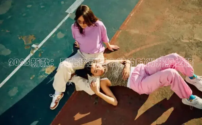 2025新款：男士运动鞋布鞋的时尚升级之路