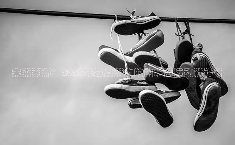 未来潮流：2025年最具潜力的内增高运动鞋设计